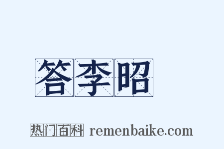 答李昭玘是什么意思的图片
